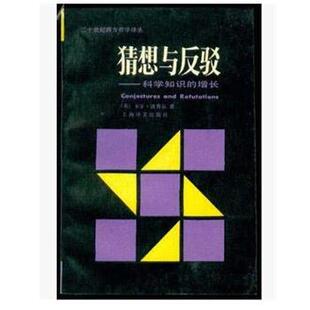 【正版书】 猜想与反驳 卡尔·波普尔 著 上海译文出版社