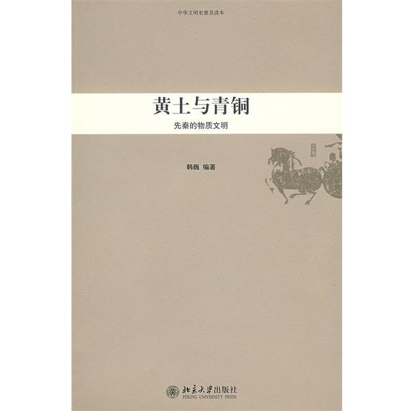 【正版书】 中华文明史普及读本—黄土与青铜:先秦的物质文明 韩巍　编著 北京大学出版社