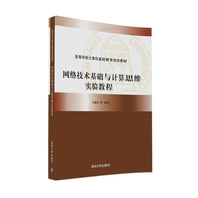 【正版】网络技术基础与计算思维实验教程 高等学校计算机基础教育规划教 沈鑫剡、俞海英、胡勇