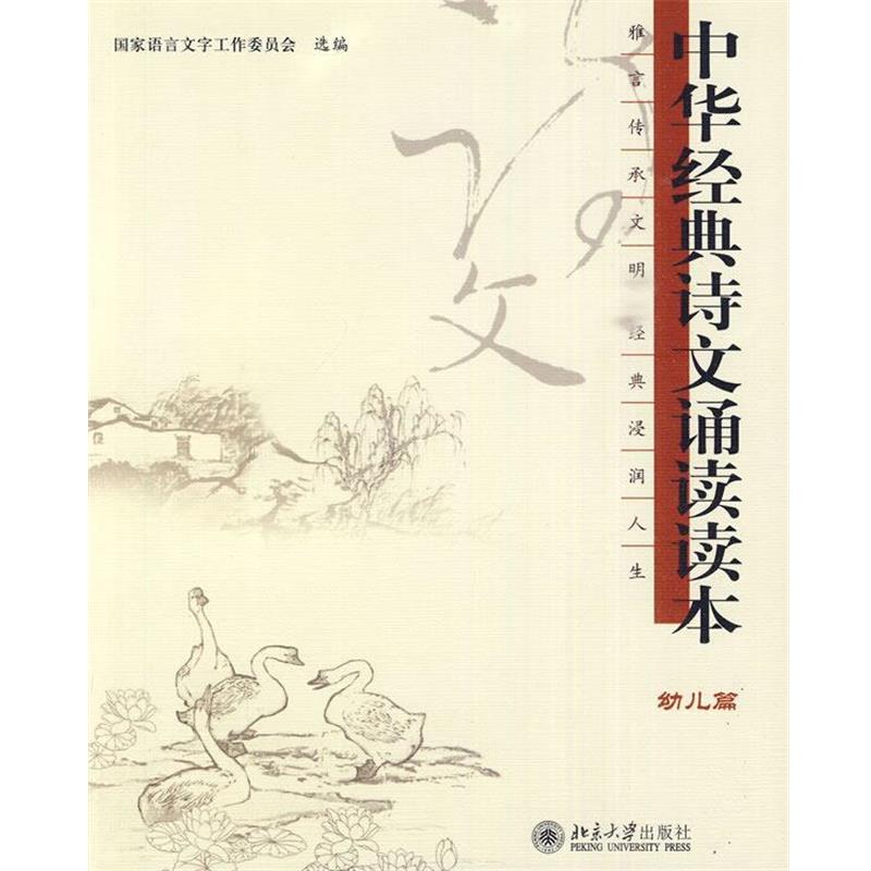 【正版书】 幼儿篇：中华经典诗文诵读本 国家语言文字工作委员会 选编 北京大学出版社