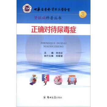 【正版】正确对待尿毒症 刘志红