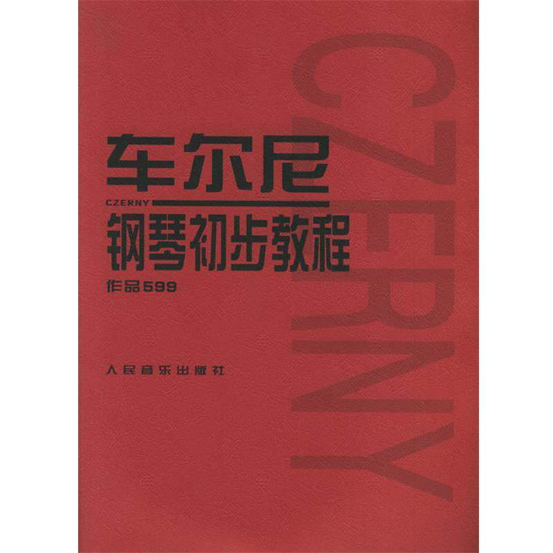 【正版书】 车尔尼钢琴初步教程:作品599 (奥)车尔尼 作曲 人民音乐出版社