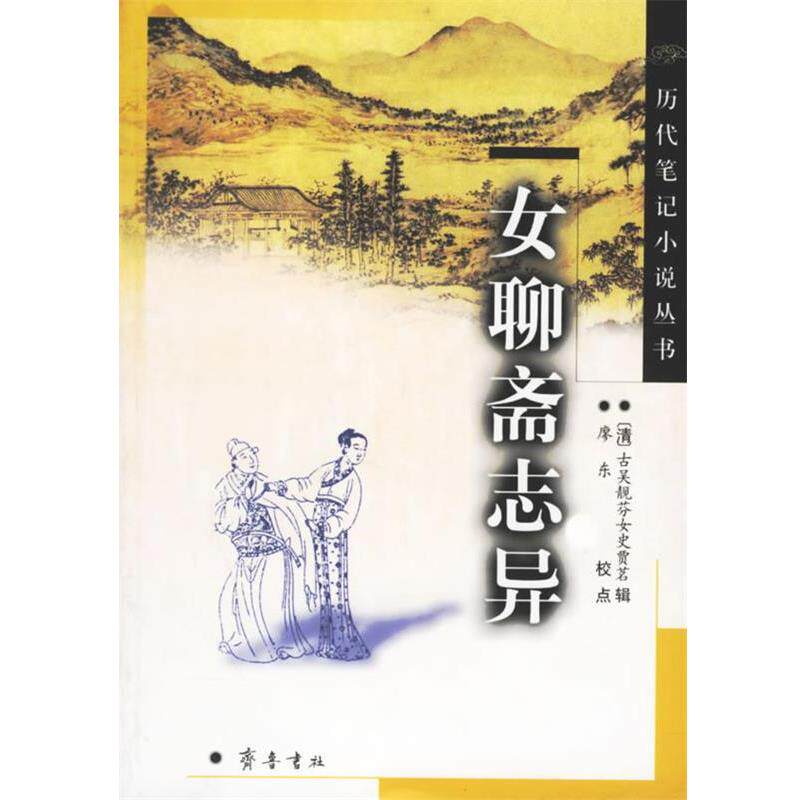 【正版书】 女聊斋志异 (清)靓芬女史 著,(清)贾茗 辑 齐鲁书社