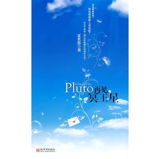 【正版书】 再见,冥王星 夏茗悠 著 新世界出版社