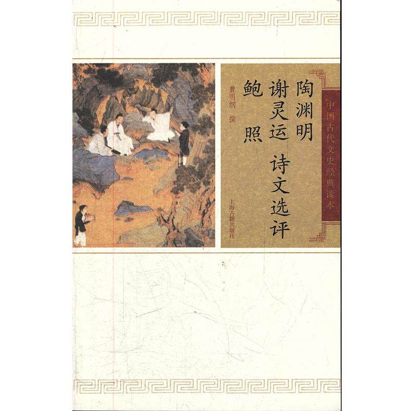 【正版书】 陶渊明谢灵运鲍照诗文选评 曹明纲 撰 上海古籍出版社