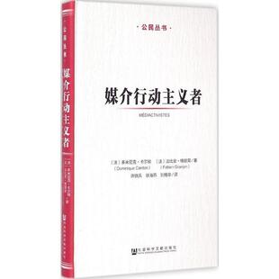 【正版书】 媒介行动主义者 [法] 多米尼克·卡尔顿,法比安·格朗荣 著,许铁兵, 社会科学文献出版社
