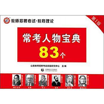 【正版书】 常考人物宝典83个 教师招聘考试·教育理论 山香教师招聘考试命题研究中心 首都师范大学出版社