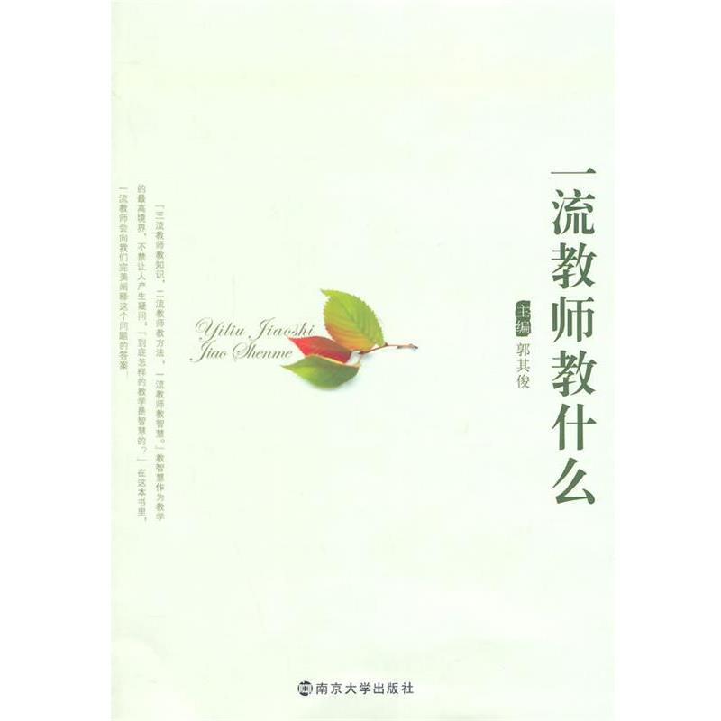 【正版】教师教什么 郭其俊