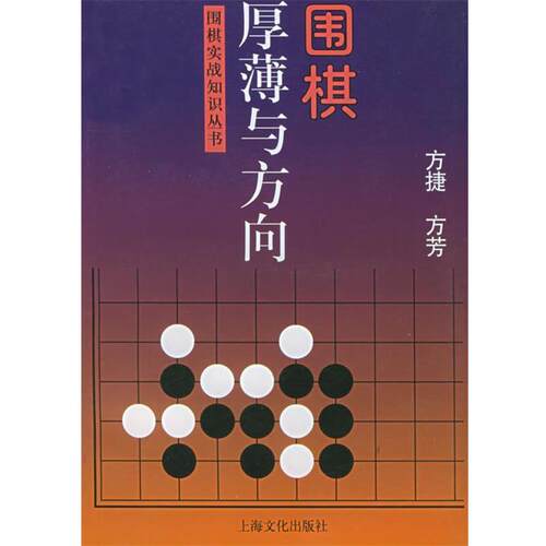 【正版书】 围棋厚薄与方向—围棋实战知识丛书 方捷,方芳 上海文化