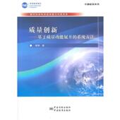 质量创新 基于质量功能展开 中国标准出版 正版 社 著 书 熊伟 系统方法