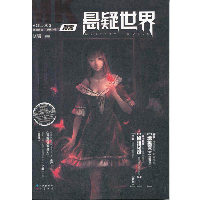 【正版现货】漫客 悬疑世界（VOL003） 2011年11月刊 蔡骏