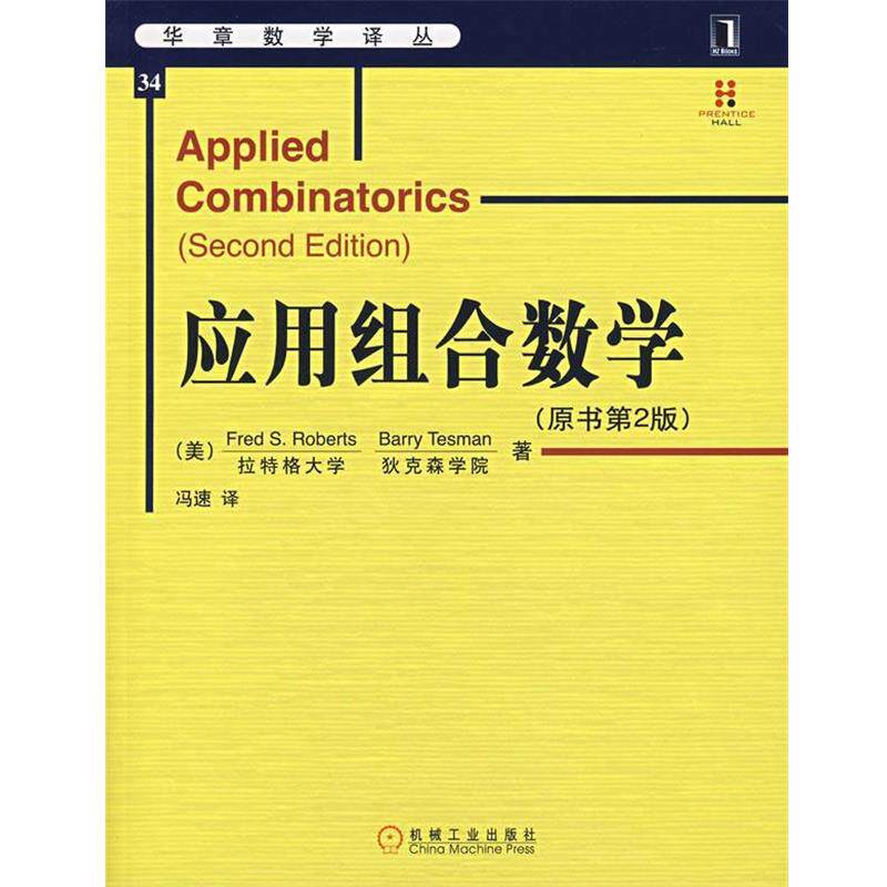 【正版书】 应用组合数学 (美)罗伯茨(Roberts,F.S.) 等著,冯速 译 机械工业出版社