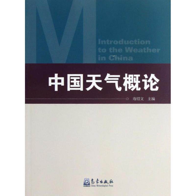 【正版书】 中国天气概论 寿绍文 编 气象出版社