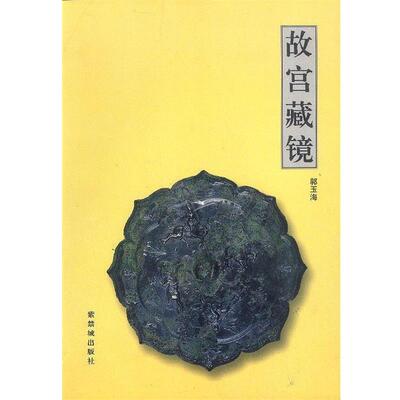 【正版书】 故宫藏镜 郭玉海 编著 紫禁城出版社