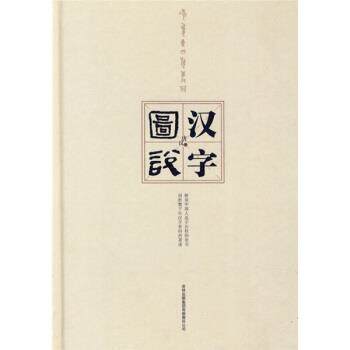 【正版书】 图说汉字 唐汉 著 吉林出版集团有限责任公司