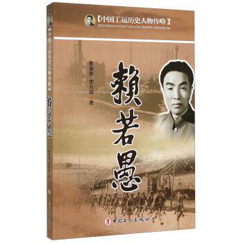 【正版书】 赖若愚 雒春普,李兆端 中国工人出版社