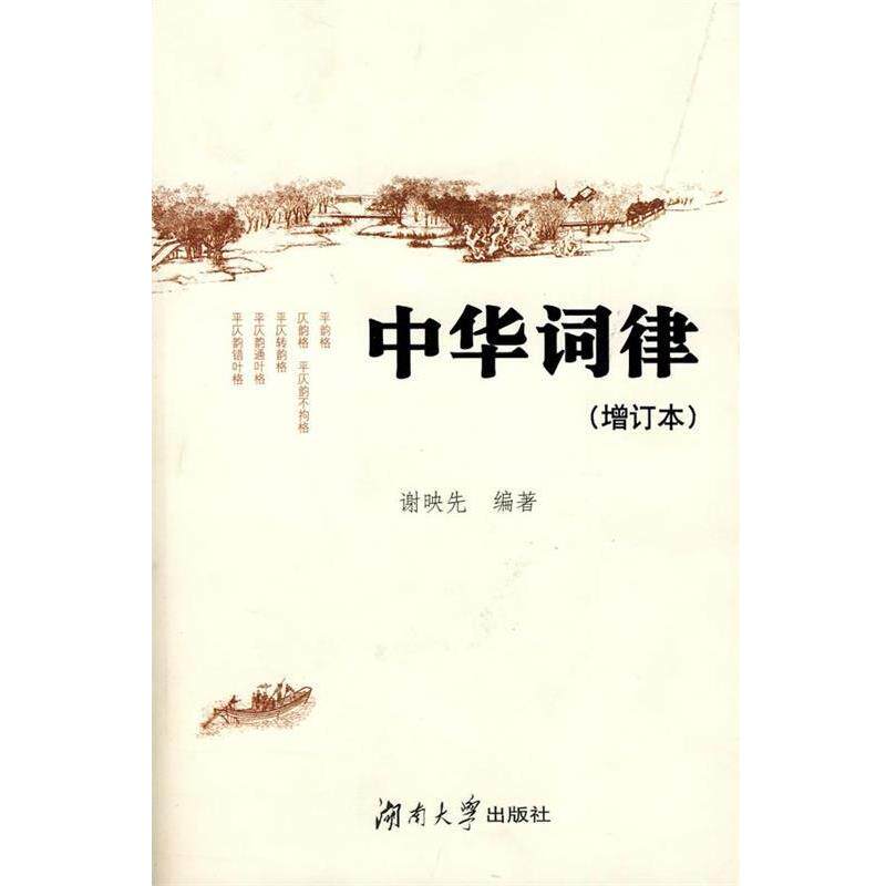 【正版书】 中华词律 谢映先 编著 湖南大学出版社