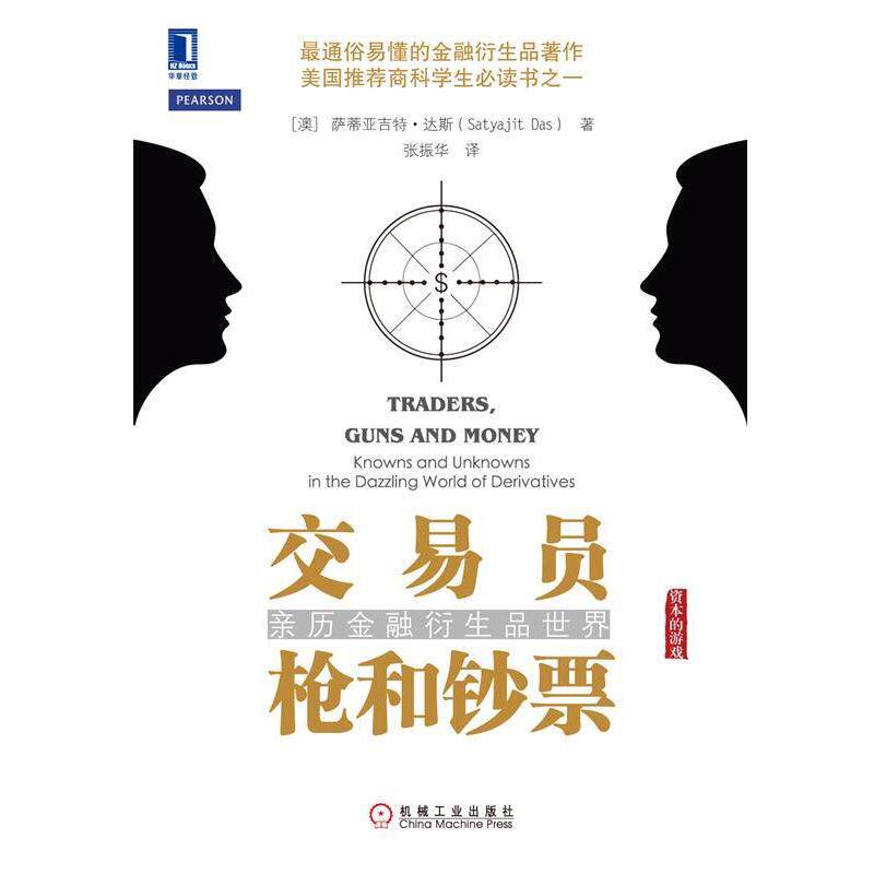 【正版书】 交易员、枪和钞票 亲历金融衍生品世界 萨蒂亚吉特·达斯 (Satyajit Das) 机械工业出版社