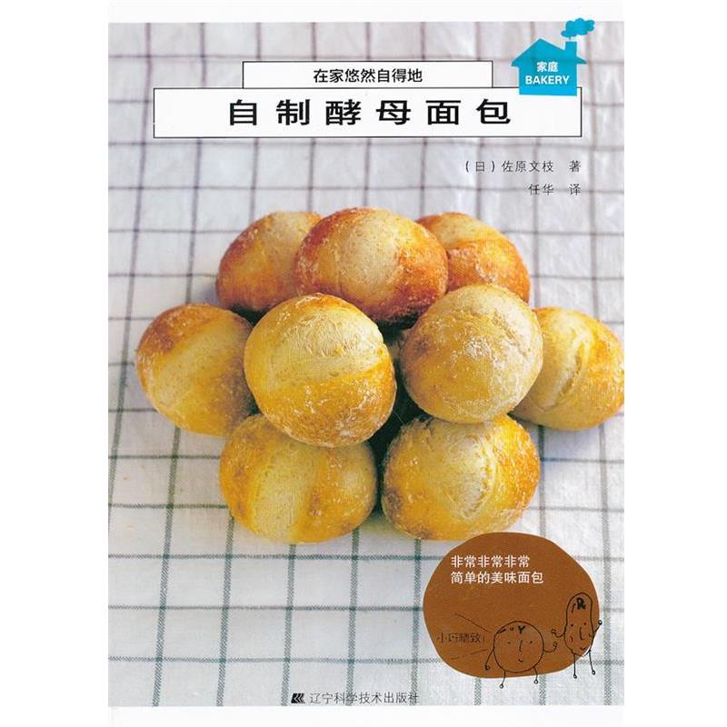 【正版书】 在家悠然自得地自制酵母面包 (日)佐原文枝　著,任华　译 辽宁科学技术出版社