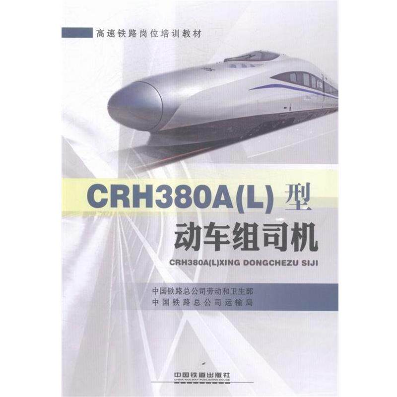 【正版书】 CRH380AL型动车组司机 中国铁路总公司劳动和卫生部,中国铁路总公司运输局 中国铁道出版社