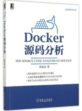 【正版】Docker源码分析 孙宏亮