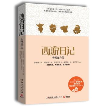 【正版】西游日记 今何在
