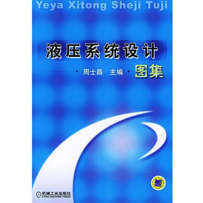【正版书】 液压系统设计图集 周士昌 主编 机械工业出版社