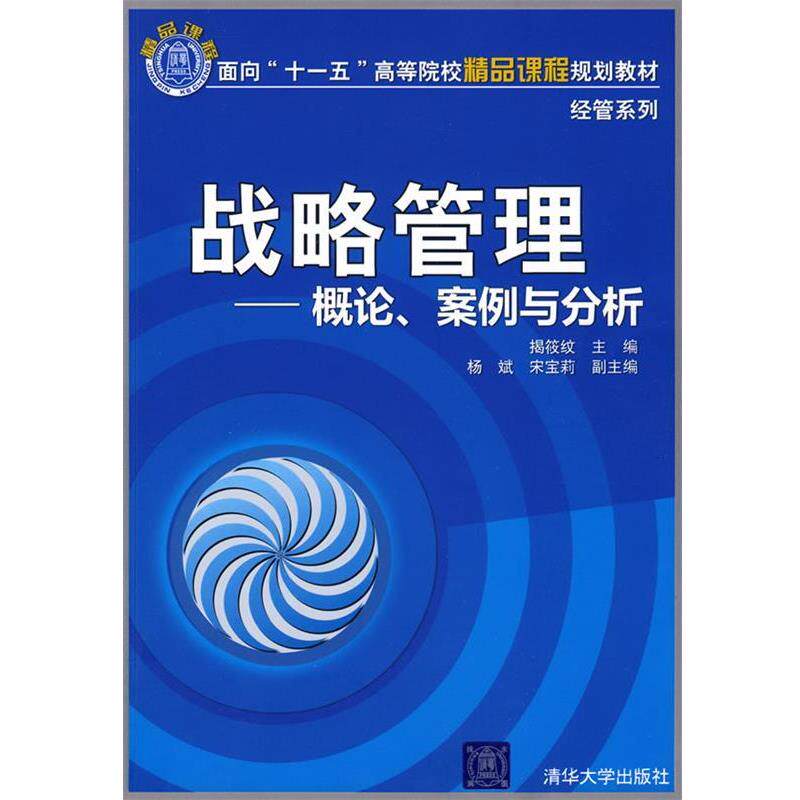 【正版】面向十一五高等院校精品课程规划教材 经管系列 战略管理（概论 揭筱纹、杨斌、宋宝莉