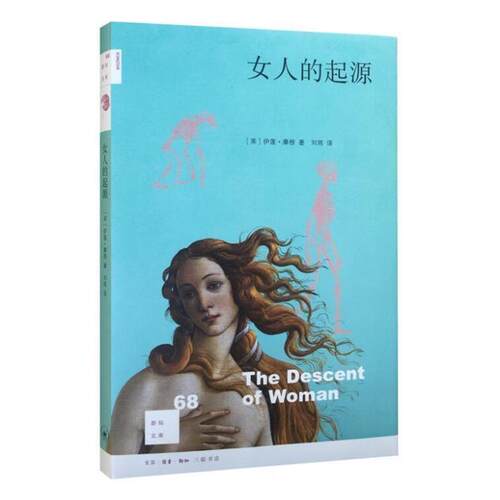 【正版书】 新知文库68：女人的起源 [英]伊莲·摩根 生活·读书·新知三联书店