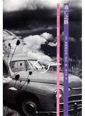 【正版书】 逃亡之路 [法] 弗朗索瓦丝·萨冈 著,黄小彦 译 上海文艺出版社