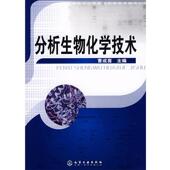 正版 主编 书 分析生物化学技术 曹成喜 化学工业出版 社