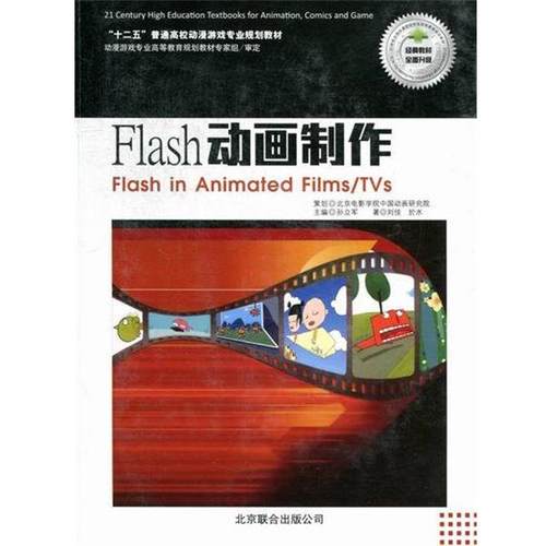 【正版】十二五普通高校动漫游戏专业规划教材 Flash动画制作 刘佳、於水 孙立军