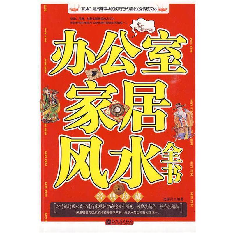 【正版】办公室家居风水全书 边振兴