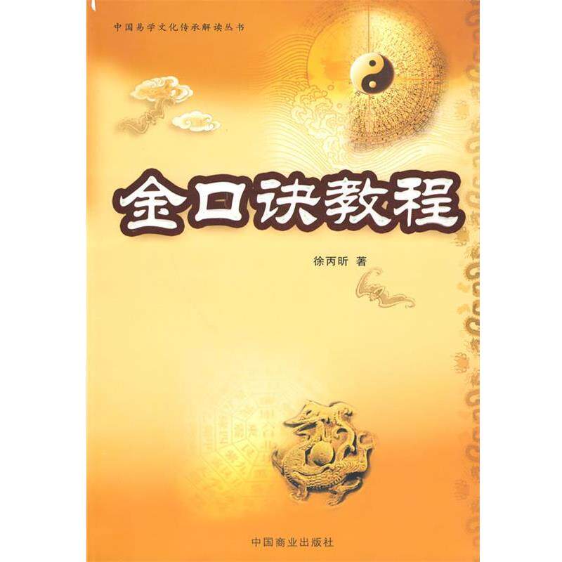 【正版书】金口诀教程 徐丙昕