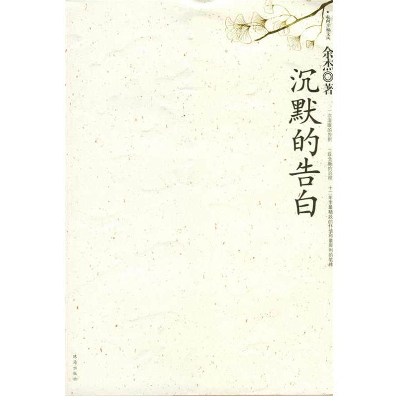 【正版书】 沉默的告白 余杰 著 珠海出版社