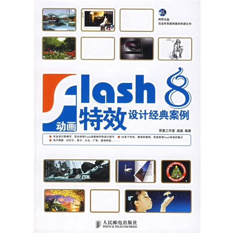 【正版】Flash 8动画设计经典案例 思慧工作室