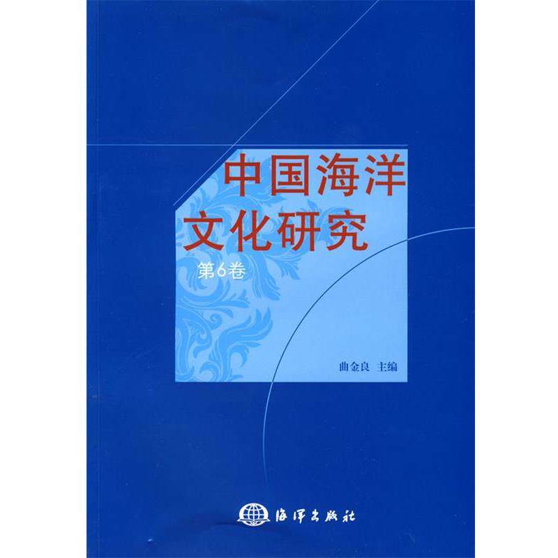 【正版书】 中国海洋文化研究 曲金良 主编 海洋出版社
