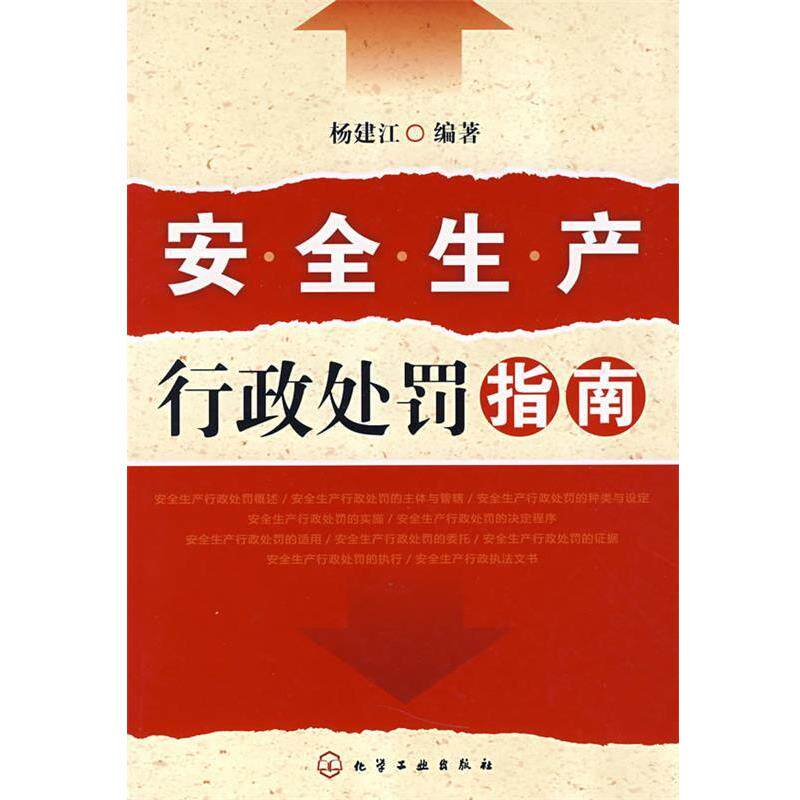 【正版书】 安全生产行政处罚指南 杨建江　编著 化学工业出版社