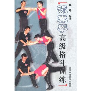 【正版书】 詠春拳格斗训练 魏峰　编著 北京体育大学出版社