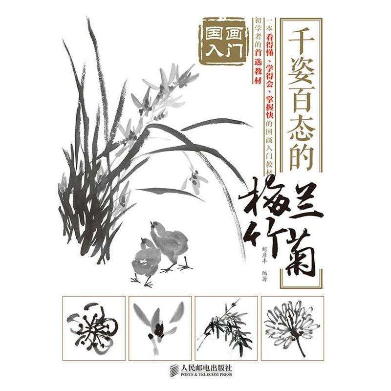 【正版现货】国画入门 千姿百态的梅兰竹菊 刘彦丰
