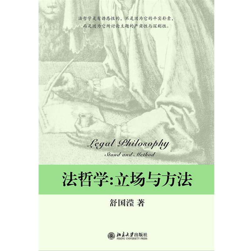 【正版书】 法哲学-立场与方法 舒国滢 著 北京大学出版社