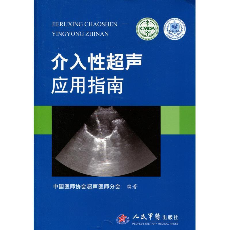 【正版书】 介入性超声应用指南 中国医师协会超声医师分会　编著 人民军医出版社