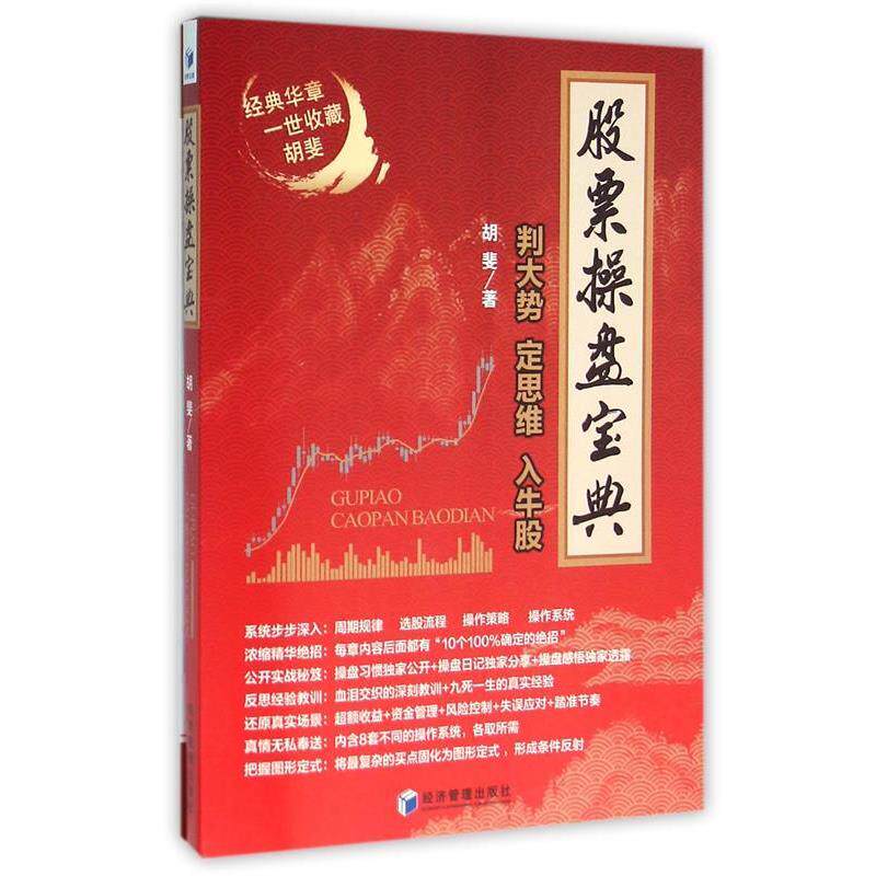 【正版书】 股票操盘宝典 胡斐 著 经济管理出版社