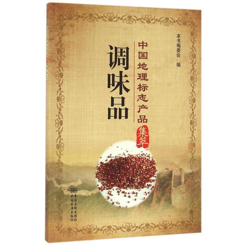 【正版书】 中国地理标志产品集萃 调味品 李迎丰 著
