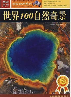 【正版现货】图说天下-世界100自然奇景 《世界00自然奇景》