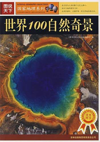 【正版现货】图说天下-世界100自然奇景 《世界00自然奇景》