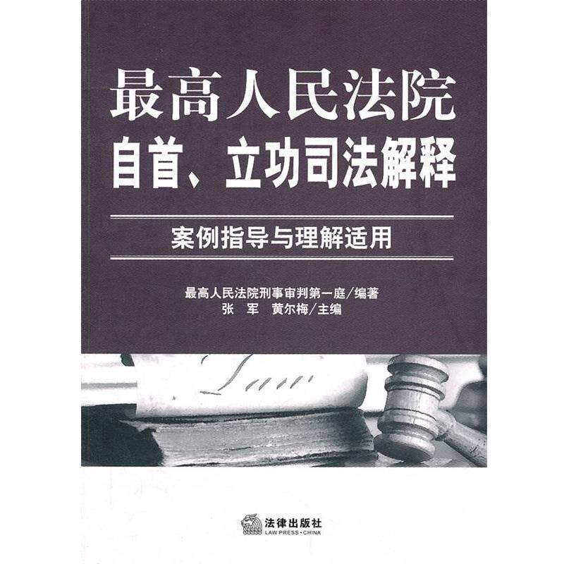 【正版书】 人民法院自首、立功司法解释:案例指导与理解适用 人民法院刑事审判庭　编著 法律出版社