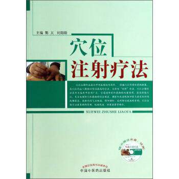 【正版书】 穴位注射疗法 郭义,刘阳阳 编 中国中医药出版社