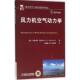 正版 机械工业出版 书 阿洛伊斯.查夫齐科 社 风力机空气动力学