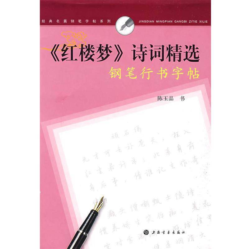 【正版书】 经典名篇钢笔字帖系列《红楼梦》诗词精选钢笔行书字帖 陈玉品 书 上海书画出版社